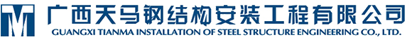 桂林鋼結(jié)構(gòu)_廣西鋼結(jié)構(gòu)_廣西天馬鋼結(jié)構(gòu)安裝工程有限公司